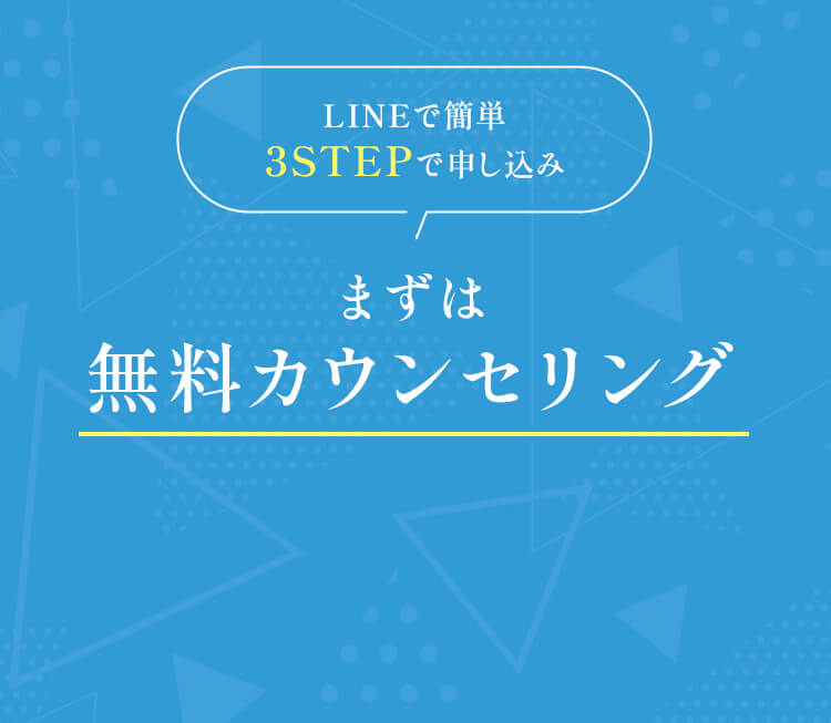 まずは無料カウンセリング
