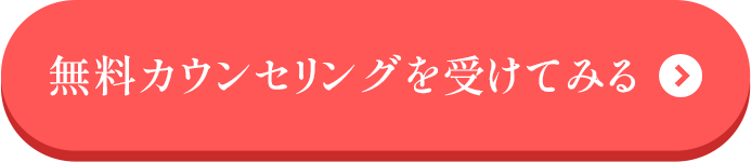 無料カウンセリングを受けてみる