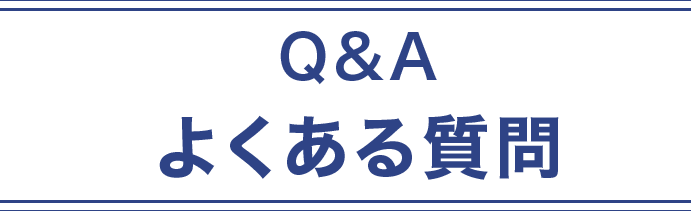 よくある質問